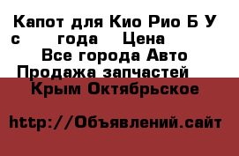 Капот для Кио Рио Б/У с 2012 года. › Цена ­ 14 000 - Все города Авто » Продажа запчастей   . Крым,Октябрьское